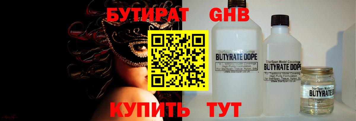 Армавир  БУТИРАТ  Вход с VPN  Бутират жидкий экстази 