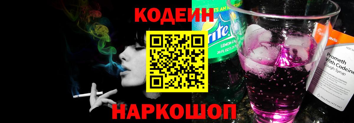 Армавир  Кодеин Purple Drank  Codein напиток Lean (лин)  Вход с VPN 